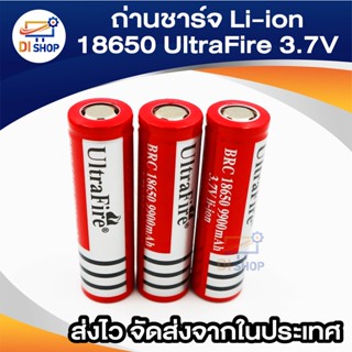 ถ่าน Di Shop ถ่านชาร์จ Li-ion 18650 UltraFire 3.7V ความจุ 9900mAh ขั้วบวกแบบแบน (3ก้อน)