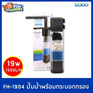 SOBO FH-1904 ปั๊มน้ำพร้อมกระบอกกรอง 4 ชั้น กรองน้ำพร้อมใช้ ฟองน้ำถอดล้างได้