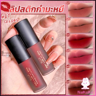 NKK ลิควิดลิปสติก เนื้อแมตต์ กันน้ำ ติดทนนาน กํามะหยี่ สีนู้ด สีเป็นธรรมชาติ Lip Stick