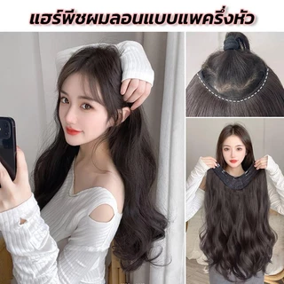 แฮร์พีชแบบแพ ผมลอน ยาว40 50 60cm ไหมทนความร้อน หนีบ/ดัดได้ ดูเป็นธรรมชาติ