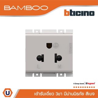 BTicino เต้ารับเดี่ยว 3 ขา มีม่านนิรภัย สีเบจ Simplex Socket 2P+E 16A 250V with Safety Shutter | Bamboo | AE2125TEH