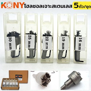 KONY TOOLS โฮลซอลเจาะสเตนเลส 5 ตัว/ชุด