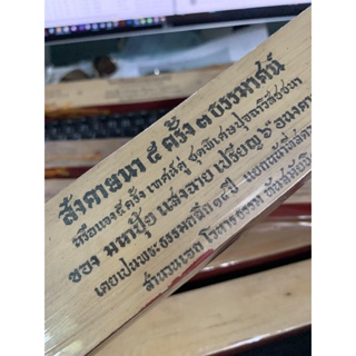 สังคายนา 5 ครั้ง 3 ธรรมาสน์ ปุจฉาวิสัชนา หรือแจง 5 ครั้ง - คัมภีร์ใบลานแท้ หนังสือใบลาน ใบลานแท้ ขอบทอง - โดย มหาปุ้ย...