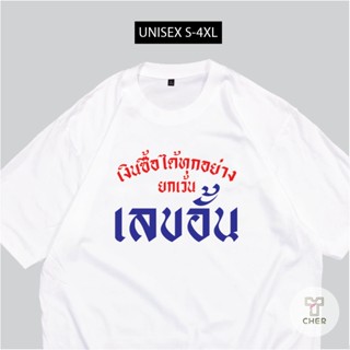 เสื้อสกรีน เงินซื้อได้ทุกอย่างยกเว้น เลขอั้น พร้อมส่ง