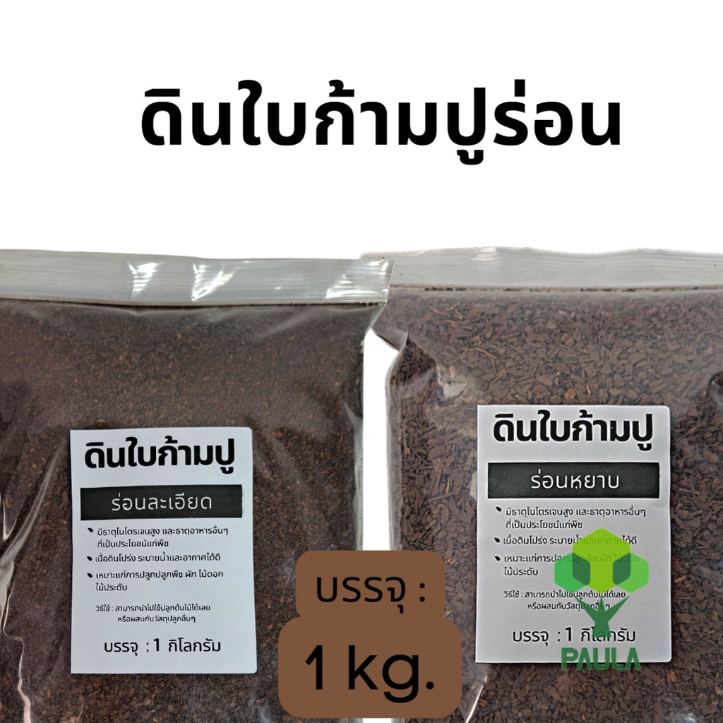ใบก้ามปูหมัก ดินใบก้ามปูหมักร่อน 1 kg. ใบก้ามปูหมักร่อน 100% ใบก้ามปู ธรรมชาติ แคคตัส