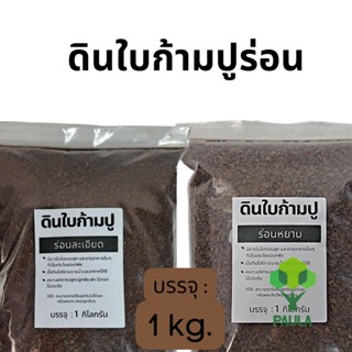 ใบก้ามปูหมัก ดินใบก้ามปูหมักร่อน 1 kg. ใบก้ามปูหมักร่อน 100%  ใบก้ามปู  ธรรมชาติ แคคตัส