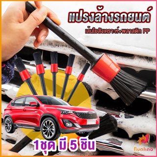 BUAKAO แปรงทำความสะอาดล้อ แปรงทำความสะอาดเครื่องยนต์ 1ชุด มี 5 ชิ้น Automotive Care Brus