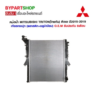 หม้อน้ำ MITSUBISHI TRITON(ไทรทัน) ดีเซล ปี2015-2019 เกียรกระปุก (O.E.M รับประกัน 6เดือน)