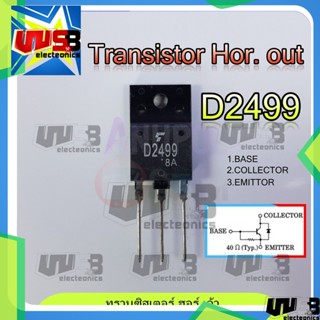 D2499 2SD2499 ทรานซิสเตอร์ ฮอร์ เอ้า Transistor Hor.out 1 ตัว อะไหล่ทีวี