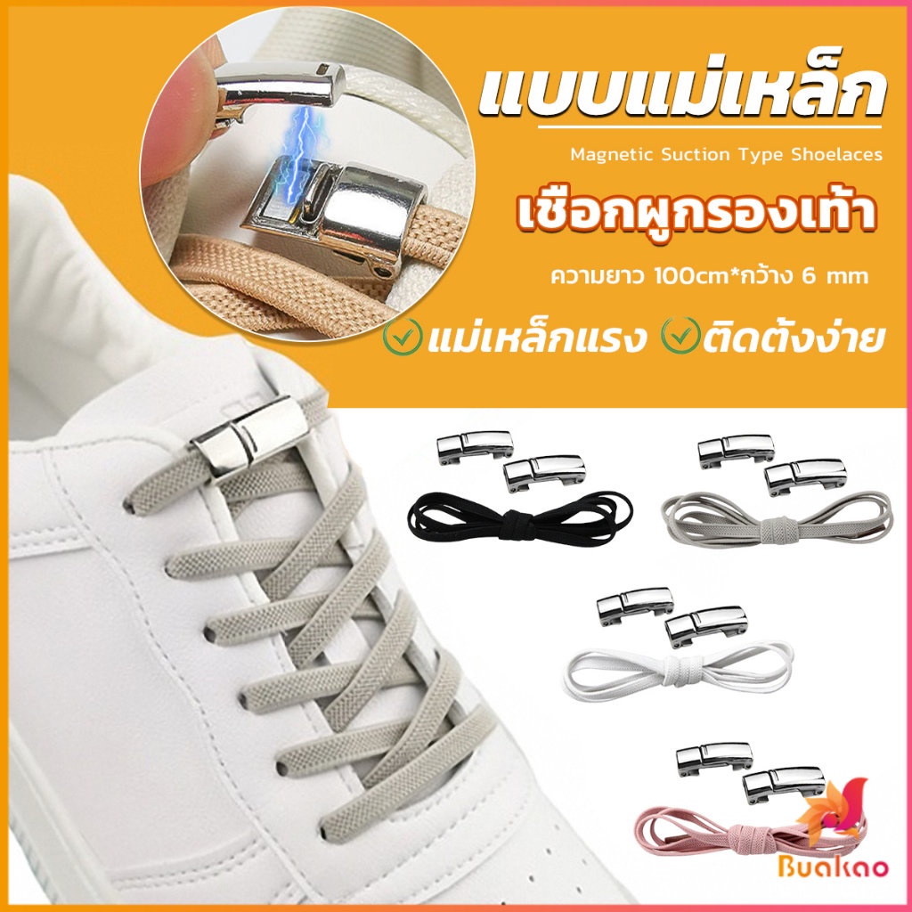 #เชือกผูกรองเท้าแม่เหล็ก
#เชือกผูกรองเท้าอัตโนมัติ
#เชือกยางยืด
#หัวเข็มขัดโลหะ
#ของใช้ผู้สูงอายุ