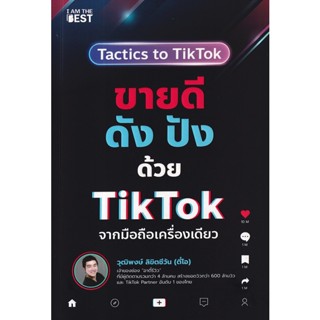 Se-ed (ซีเอ็ด) : หนังสือ ขายดี ดัง ปังด้วย TikTok จากมือถือเครื่องเดียว