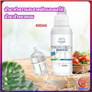 Zeeva น้ำยาล้างขวดนม  น้ำยาล้างผลไม้ น้ำยาล้างผัก baby bottle cleaner