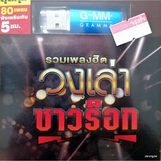 usb วงเล่า ชาวร็อก รวมเพลงฮิต เช้าที่ดวงอาทิตย์ไม่เคยส่งอแสง bodyslam กรรม ป้าง retospect sweet mullet mp3 usb gmm