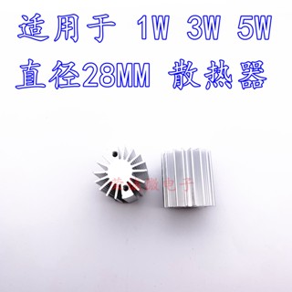 หม้อน้ํา LED 1W3W5W พลังงานสูง เส้นผ่าศูนย์กลาง 28 มม.