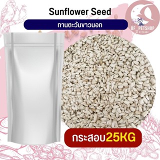 ทานตะวันขาวนอก White Sunflower อาหารนก กระต่าย หนู กระต่าย กระรอก ชูก้า และสัตว์ฟันแทะ สินค้าใหม่ทุกกระสอบ(กระสอบ 25KG)