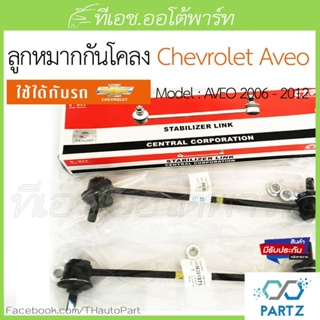 ส่งฟรี100%***ลูกหมากกันโคลง ยี่ห้อCTR Chevrolet Aveo