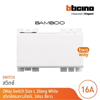 BTicino สวิตช์สองทาง 3 ช่อง แบมบู สีขาว 2 Way Switch 3 Module 16AX 250V  White รุ่น Bamboo | AE2003TB3N | BTicino