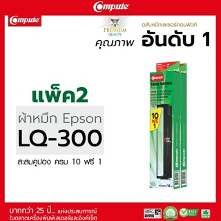 ตลับผ้าหมึก (Ribbon) คอมพิวท์ สำหรับ EPSON LQ300, LQ300II, LQ570, LQ800 ผ้าหมึกไนล่อน ซึมซับหมึกดี รับประกันคุณภาพ