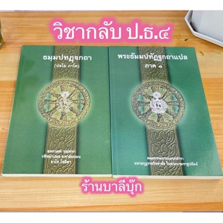 บาลี ป.ธ.4 - หนังสือหลักสูตร ชั้นประโยค ป.ธ.4 วิชากลับ 2 เล่ม [เฉพาะเซ็ตธรรมบท บาลี ภาค 1 และเผด็จ ธรรมบท ภาค 1] - ฉบ...