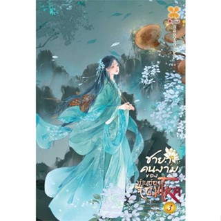 NiyomNiyai (นิยมนิยาย) หนังสือ ชายาคนงามของท่านอ๋องจอมโหด เล่ม 3