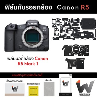 ฟิล์มกันรอยกล้อง Canon R5 Mark I / R5 / R5M1 / R51 ฟิล์มตัวกล้อง สติ๊กเกอร์กันรอยกล้อง สติ๊กเกอร์กล้อง กล้องแคนนอน