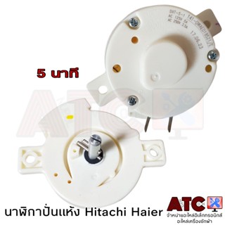 นาฬิกาปั่นแห้ง (Timer)ปั่นแห้ง Hitachi Haier DXT-5-1 แท้ อะไหล่เครื่องซักผ้า