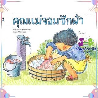 หนังสือ คุณแม่จอมซักผ้า (ปกแข็ง) ผู้แต่ง ซาโต วากิโกะ สนพ.SandClock Books : หนังสือเด็กน้อย  : ภาพ/นิทาน