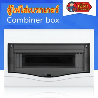 ตู้ไฟใส่เบรกเกอร์ AC/DC Combiner Box ฝาใส วัสดุพลาสติก ส่งจากไทย !!