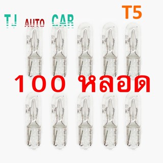 [100หลอด]  หลอดไฟหน้าปัด หลอดT5 1.2W 12V.  แบบเสียบ