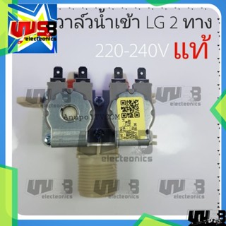 วาล์วน้ำเข้า LG 2 ทาง แท้ 220V อะไหล่เครื่องซักผ้า