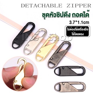 INS หัวซิปแบบถอดได้ หัวซิปกระเป๋า ทั่วไป แบบเปลี่ยน Metal Zipper Head