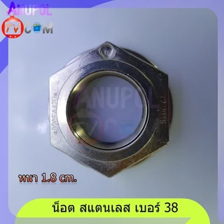น็อต สแตนเลส เบอร์ 38 สำหรับ แกนซักเครื่องซักผ้า แอลจี (LG) Samsung Panasonic อัตโนมัติ คอสั้น คอยาว