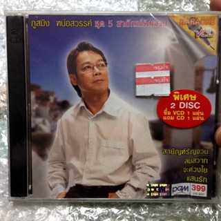 cd+vcd ภูสมิง หน่อสวรรค์ ชุดที่ 5 สายันต์รัญจวน audio cd pgm + karaoke vcd