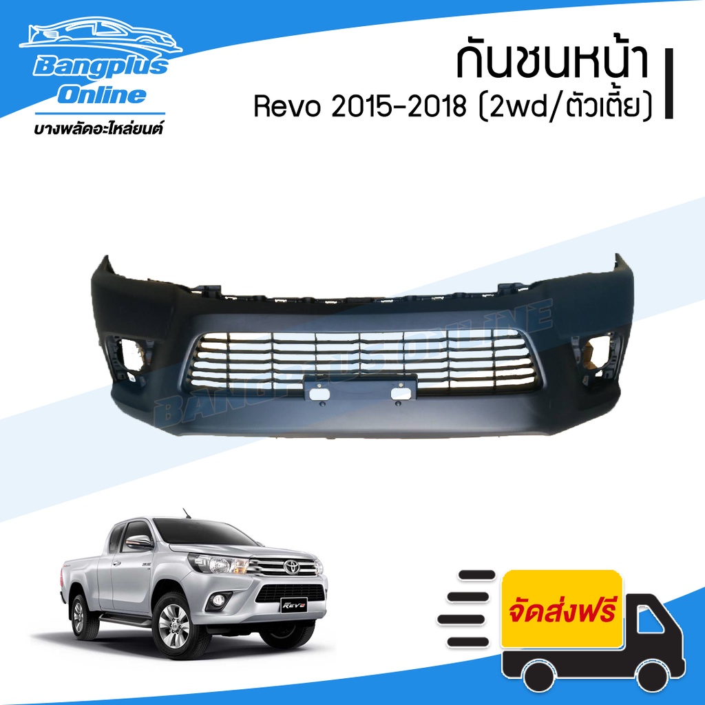 กันชนหน้า Toyota Revo 2015/2016/2017/2018 (ตัวต่ำ/2wd) - BangplusOnline