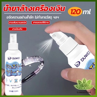 Lawan น้ำยาล้างเครื่องประดับ 120ml น้ำยาล้างเครื่องเงิน  น้ำยาล้างทอง  jewelry cleaner