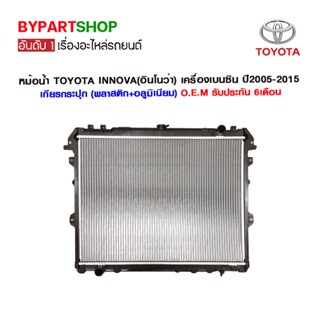 หม้อน้ำ TOYOTA INNOVA(อินโนว่า) เครื่องเบนซิน หนาพิเศษ 26มิล ปี2005-2015 เกียรกระปุก (O.E.M รับประกัน 6เดือน)