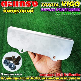 อุปกรณ์ภายในรถย์ แผ่นกันหนูรถยนต์ แบบทึบ รุ่น TOYOTA VIGO / TOYOTA FORTUNER ปี2005-2014