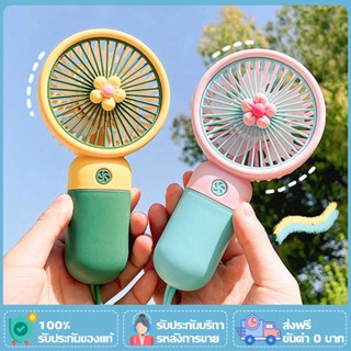 พัดลมมือถือ พัดลมตั้งโต๊ะ Mini USB Fan พัดลมพกพา ที่ชาร์จ USB รุ่นใหม่สีสันสดใส