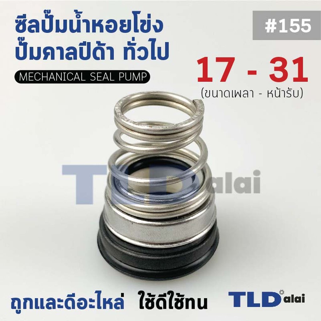 #155 ขนาด 17-31 มิล วงรอบเกลียวใหญ่ ซีลคาบิด้า แมคคานิคอลซีล ซีล ก้นหอย