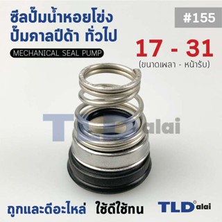 #155 ขนาด 17-31 มิล วงรอบเกลียวใหญ่ ซีลคาบิด้า แมคคานิคอลซีล ซีล ก้นหอย