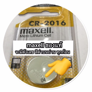 ถ่านนาฬิกา (maxell  ‪CR2016 จำนวน1ก้อน สีเหลือง‬)ของแท้ 100% Lithium 3V. ถ่าน