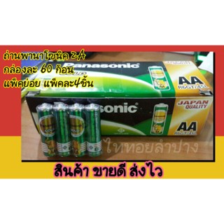 ถ่าน ถ่านพานาโซนิคของแท้ Panasonic แพ็ค4ก้อน ถ่าน 2A 3A D