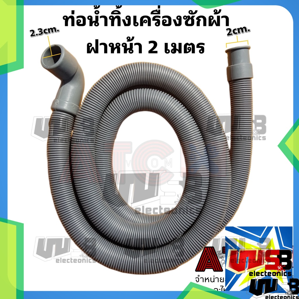 ท่อน้ำทิ้ง LG (ท่อเล็ก 2.3cm.) ใช้ได้หลายยี่ห้อ ﻿เครื่องซักผ้า ฝาหน้า 2 เมตร