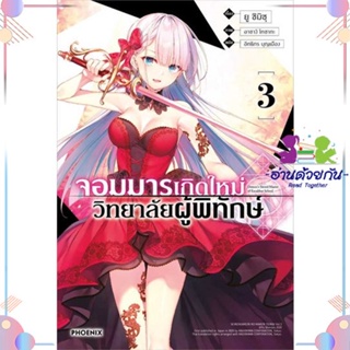 หนังสือ จอมมารเกิดใหม่ วิทยาลัยผู้พิทักษ์ 3 (LN) ผู้แต่ง ยู ชิมิซุ สนพ.PHOENIX-ฟีนิกซ์ : หนังสือไลท์โนเวล Light Novel