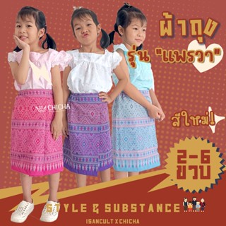 ผ้าถุงเด็ก รุ่น "แพรวา" 2-6 ขวบ ผ้าทอลายแพรวา❤️ ชุดไทยเด็กหญิงใส่สบาย ชุดไทยเด็ก ชุดไทยเด็กหญิงใส่ไปโรงเรียน IsanCult