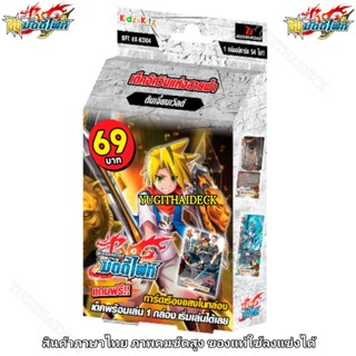 บัดดี้ไฟท์ BFT-X-KD04 ดันเจี้ยนเวิลด์ อัศวินสายฟ้า ชุดพร้อมเล่น 69 บาท 54 ใบ