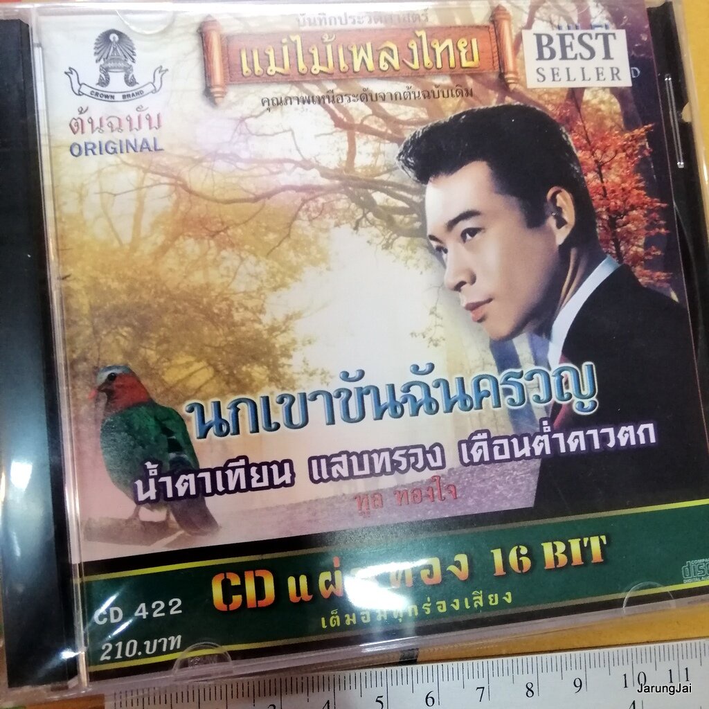 cd ทูล ทองใจ นกเขาขันฉันครวญ ไพรระกำ ไพรรำพึง cd 422 audio cd แม่ไม้เพลงไทย