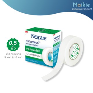 3M Nexcare Transpore เทปแต่งแผล ทรานสพอร์ ชนิดใส ขนาด 0.5 นิ้ว x 5 หลา / 10 หลา จำนวน 1 ม้วน