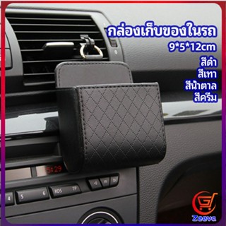 Zeeva กล่องอเนกประสงค์  กล่องเก็บของในรถ ที่วางมือถือในรถ ใส่กุญแจ  car storage box