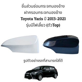 มอเตอร์กระจก ฝาครอบกระจกมองข้าง Toyota Yaris ปี 2013-2021 รุ่นมีไฟเลี้ยว